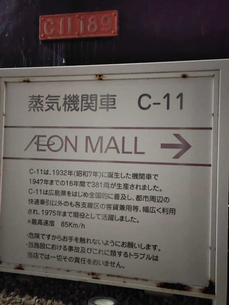 イオンモール広島府中の蒸気機関車C-11