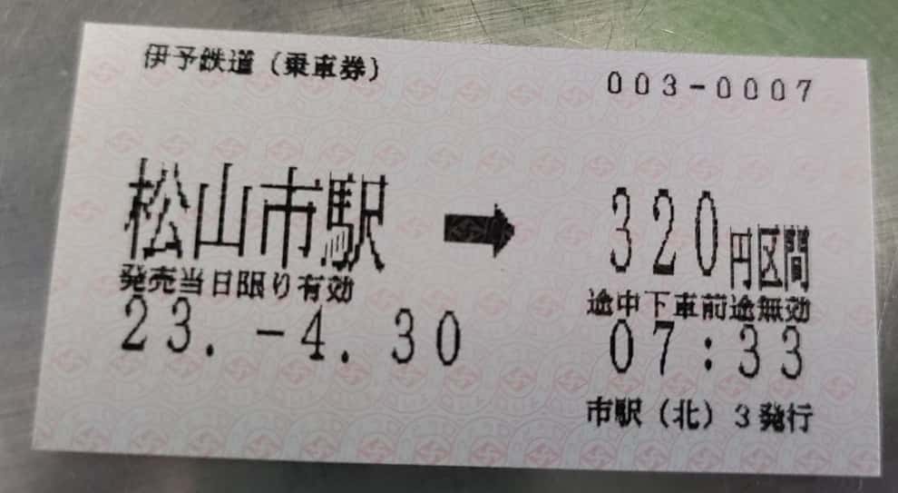 松山市駅から古泉駅の切符