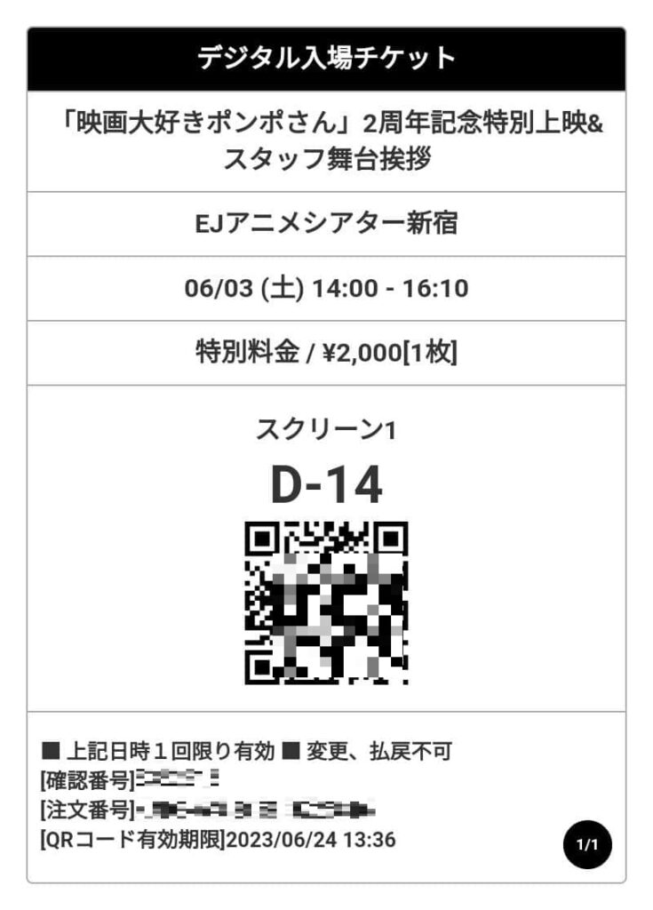 ＥＪアニメシアター新宿のデジタル入場チケット
