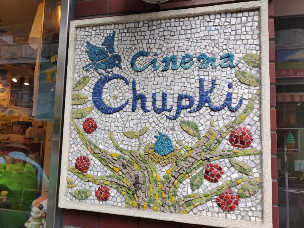 Cinema Chupkiのモザイク看板