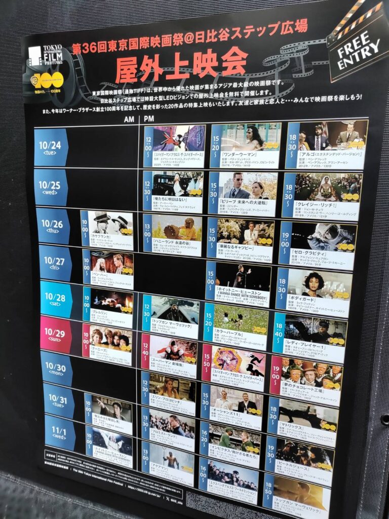 東京国際映画祭の日比谷ステップ広場屋外上映会