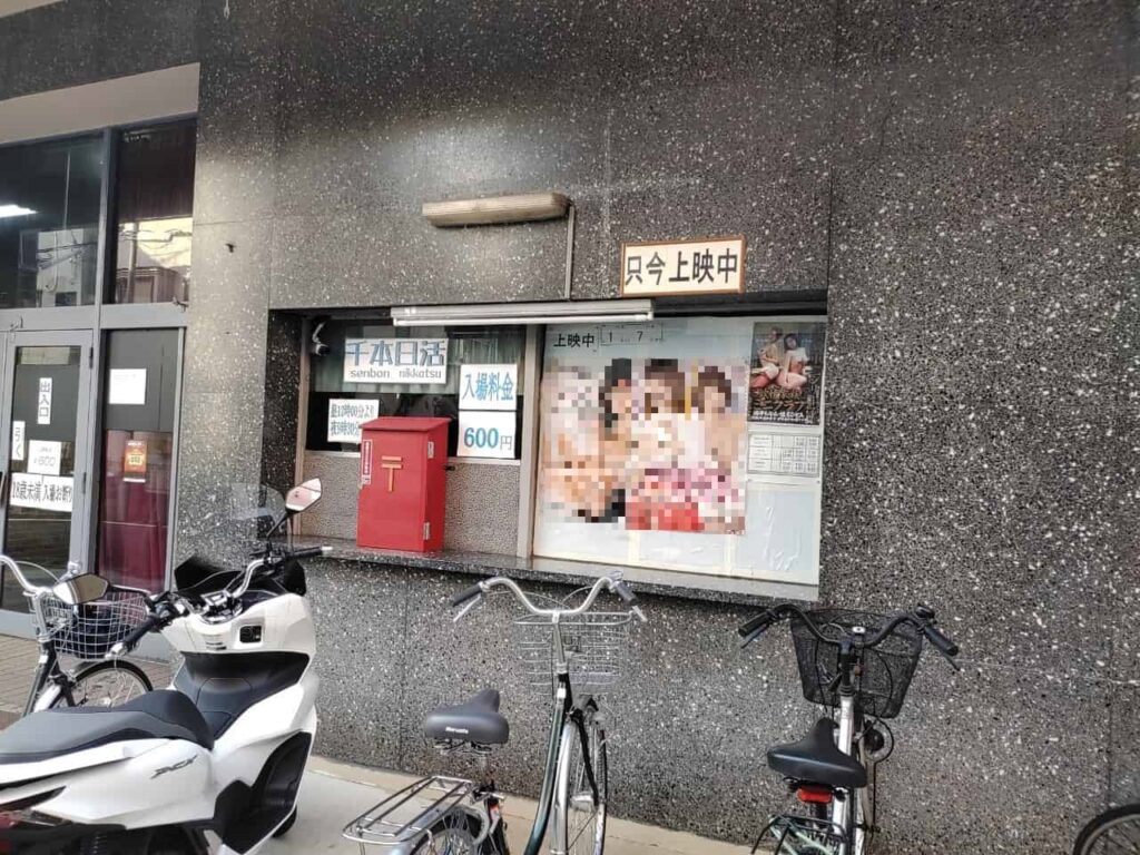 千本日活外壁のポスター