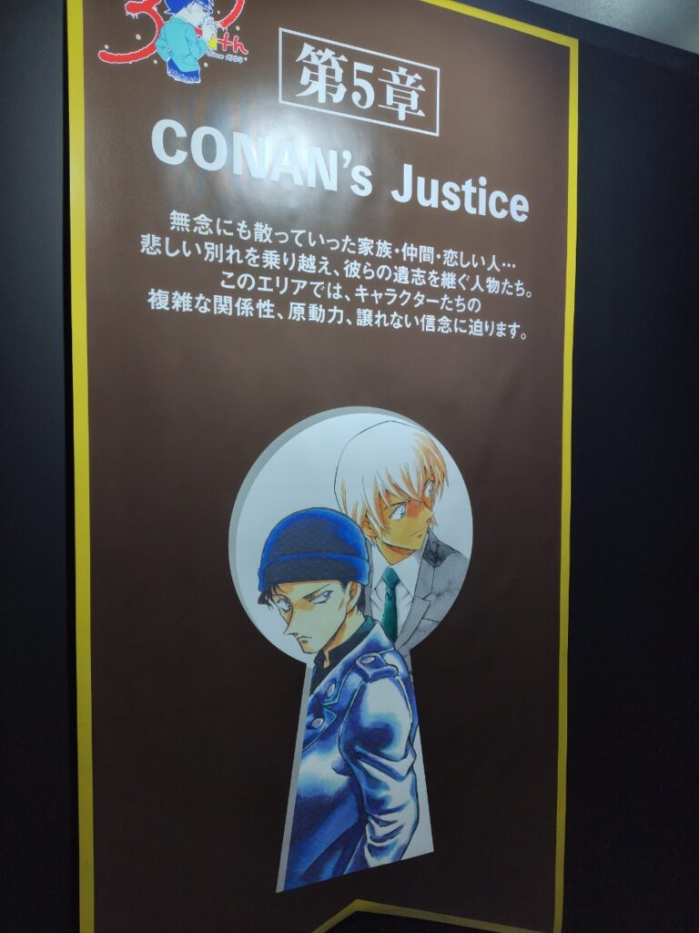 【名探偵コナン展(東京)】第５章CONAN's Justice