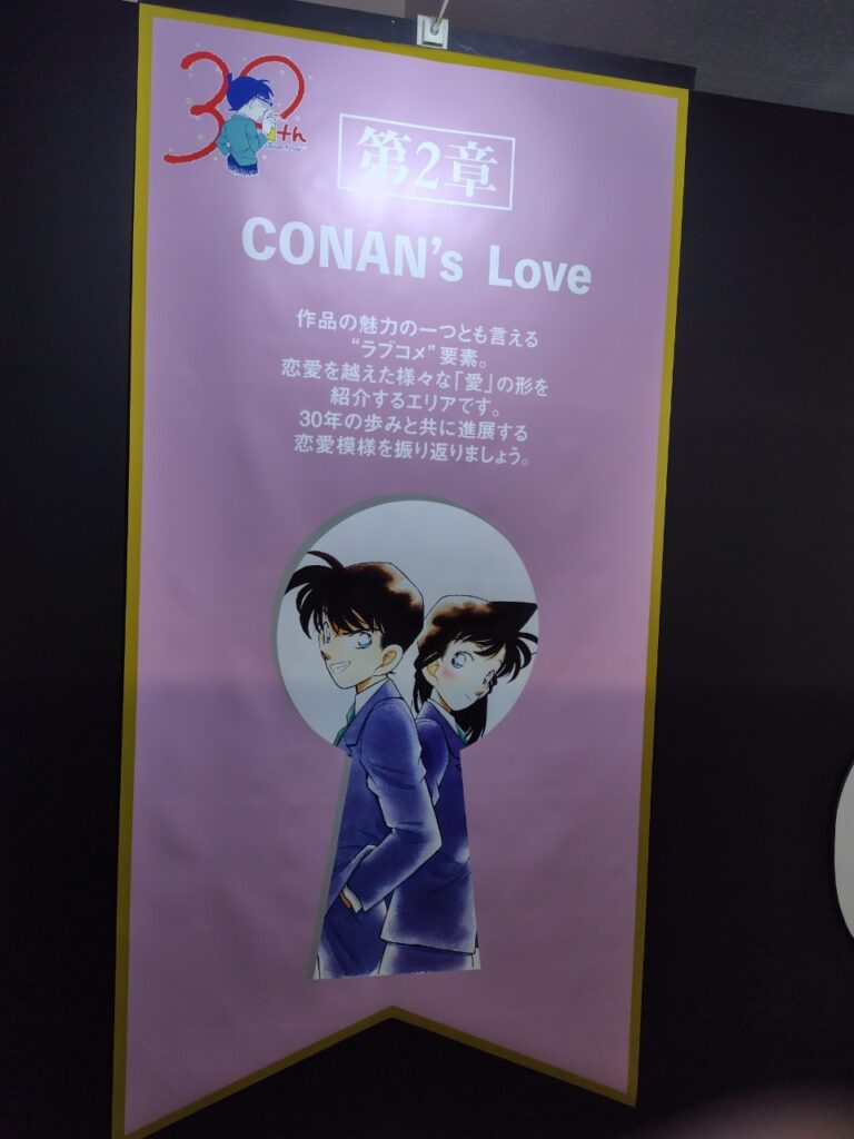 【名探偵コナン展(東京)】第2章CONAN's Love