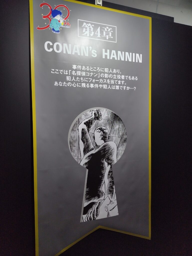 【名探偵コナン展(東京)】第４章CONAN's HANNIN