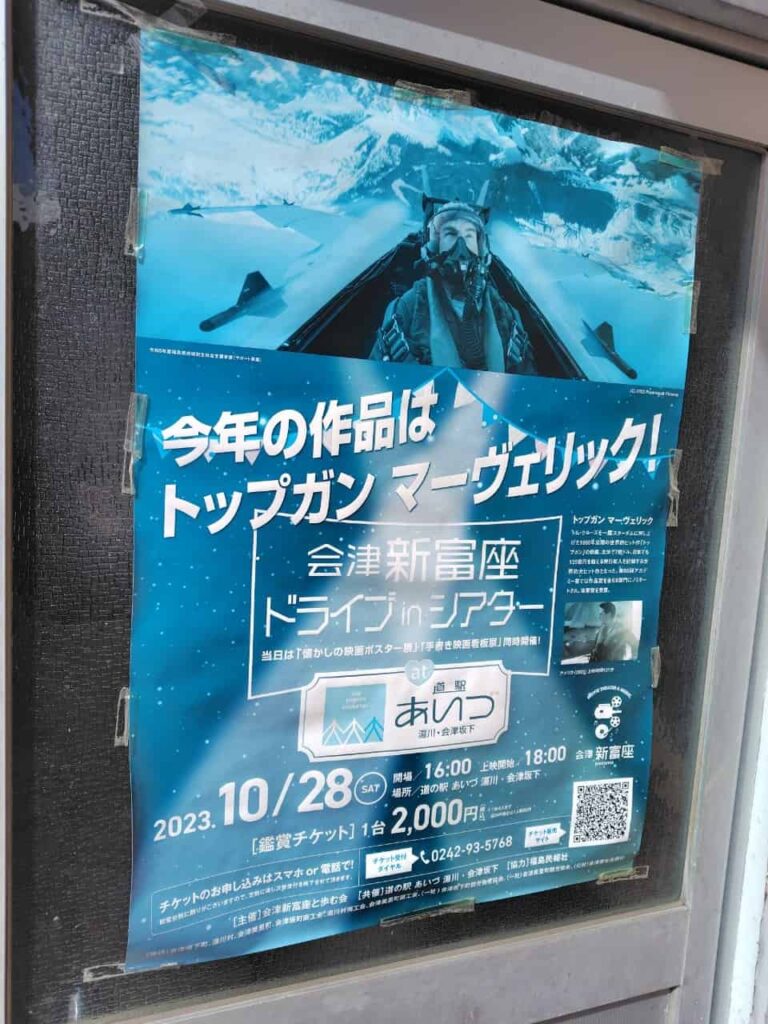 会津新富座ドライブinシアターのポスター