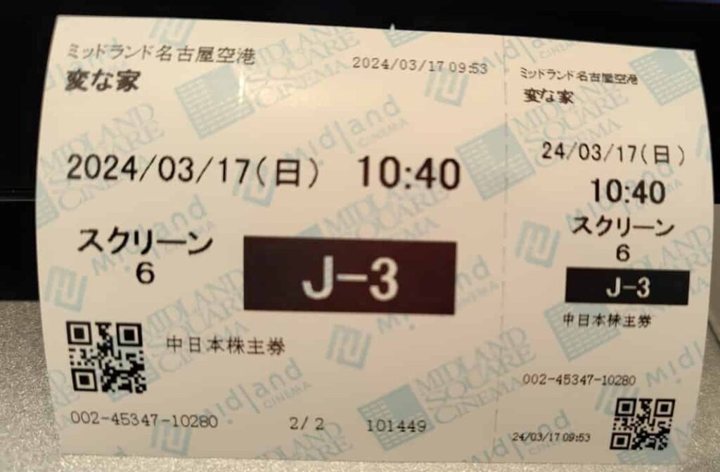ミッドランドシネマ名古屋空港のチケット