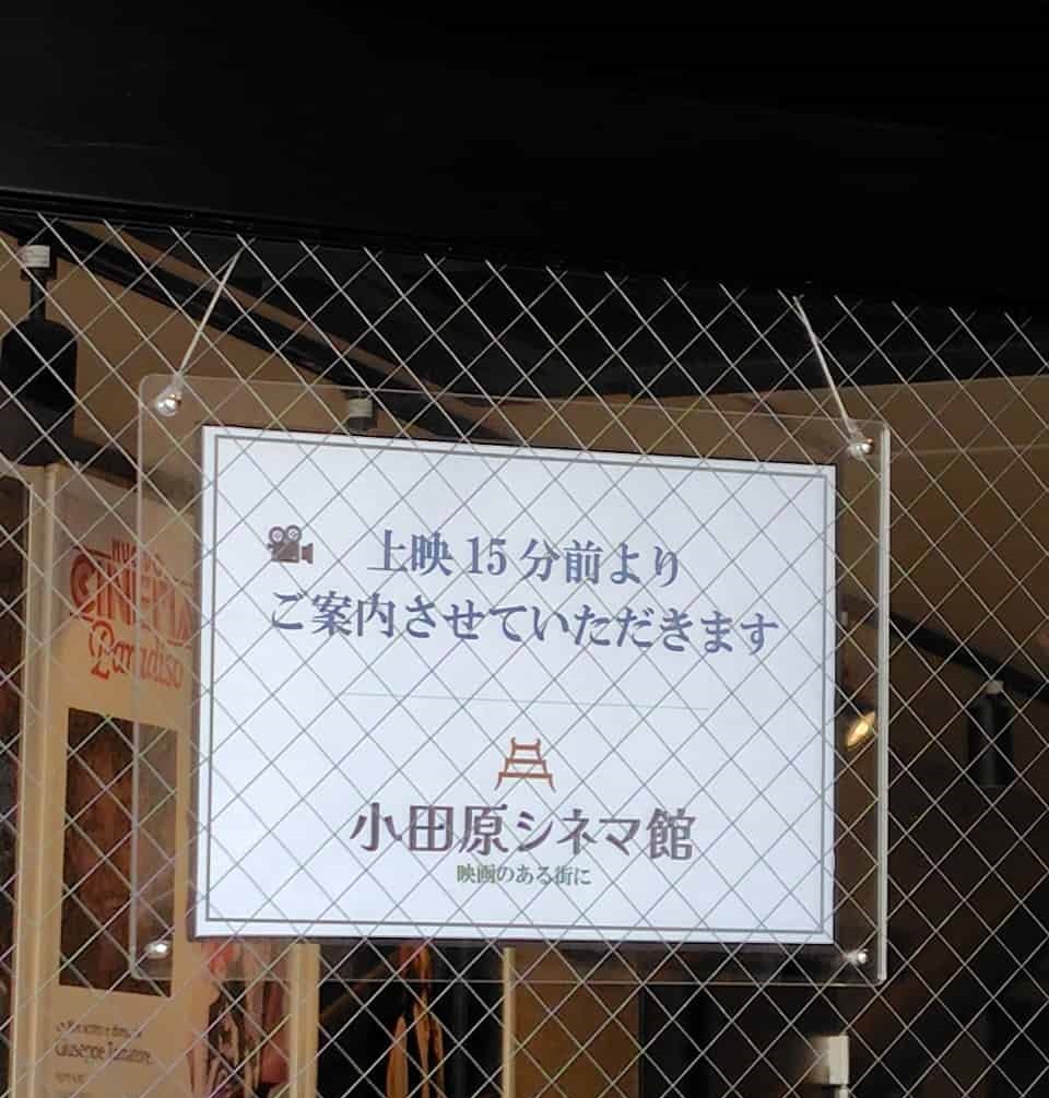 小田原シネマ館の看板