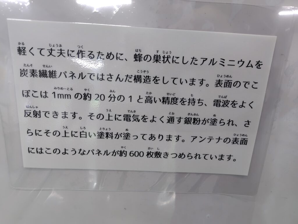 野辺山電波観測所パラボラアンテナの鏡面パネル展示の説明文
